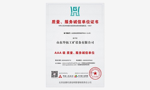 AAA級(jí)質(zhì)量、服務(wù)誠信單位