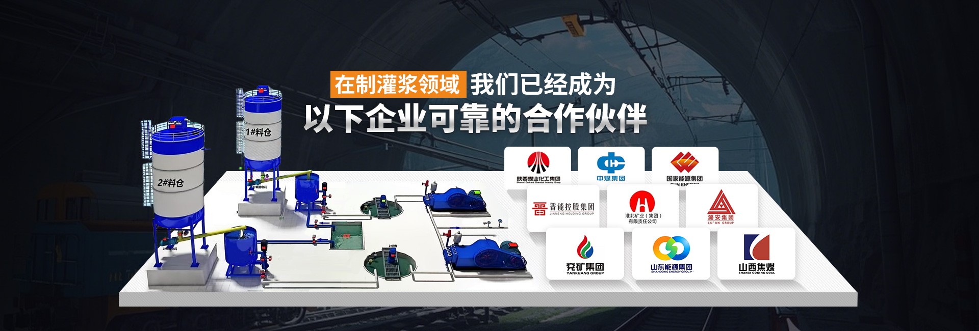 在制灌漿領(lǐng)域，我們已經(jīng)成為以下企業(yè)可靠的合作伙伴